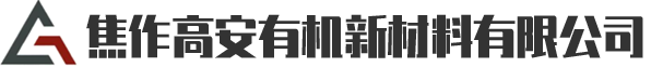 焦作高安有机新材料有限公司