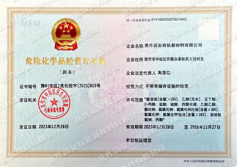 危险化学品经营许可证