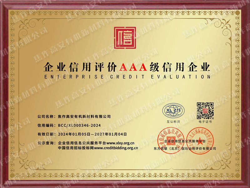企业信用评价AAA 级信用企业