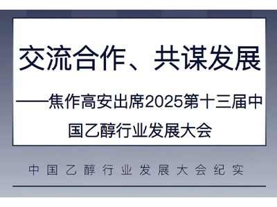 交流合作、共谋发展——焦作高安出席2025第十三届中国乙醇行业发展大会
