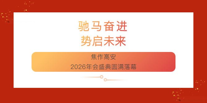 驰马奋进  势启未来